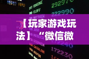 【玩家游戏玩法】“微信微乐麻将开挂下载什么软件”(透视挂)辅助透视教程