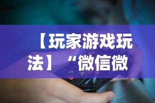 【玩家游戏玩法】“微信微乐麻将开挂下载什么软件	”(透视挂)辅助透视教程
