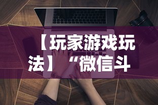 【玩家游戏玩法】“微信斗牛开挂免费下载手机版	”辅助挂下载