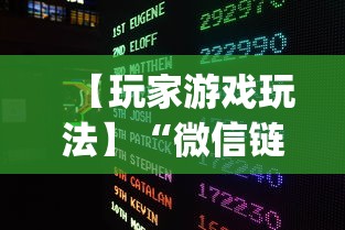 【玩家游戏玩法】“微信链接打牌怎么开挂?_游戏_玩家_工具 【玩家游戏玩法】“微信链接打牌怎么开挂?_游戏_玩家_工具
