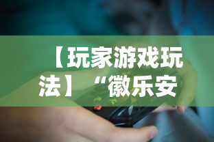 【玩家游戏玩法】“徽乐安徽麻将怎么开挂吗”掌握辅助功能必胜规则
