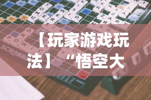 【玩家游戏玩法】“悟空大厅拼三张作弊挂	”开挂(透视)辅助教程