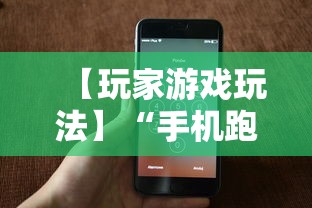 【玩家游戏玩法】“手机跑得快有挂吗”（透视挂）辅助神器教程