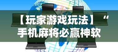 【玩家游戏玩法】“手机麻将必赢神软件下载	”科技辅助神器手机版