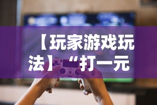 【玩家游戏玩法】“打一元跑得快可输多少钱	”揭秘透视辅助万能挂