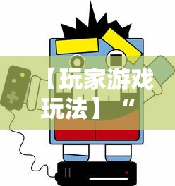 【玩家游戏玩法】“易棋游戏辅助器安卓版最新版本介绍”必胜开挂神器