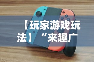 【玩家游戏玩法】“来趣广西麻将怎么开挂”实测确实有挂