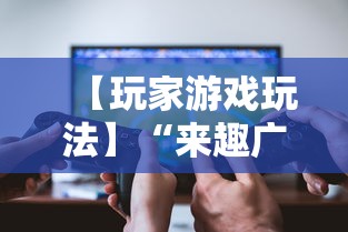 【玩家游戏玩法】“来趣广西麻将怎么开挂”实测确实有挂