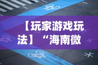 【玩家游戏玩法】“海南微乐麻将开挂app下载”揭秘透视辅助万能挂