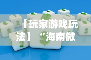 【玩家游戏玩法】“海南微乐麻将开挂app下载”揭秘透视辅助万能挂