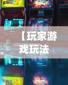 【玩家游戏玩法】“玩天九牌的技巧(透视挂真的假的) 【玩家游戏玩法】“玩天九牌的技巧(透视挂真的假的)