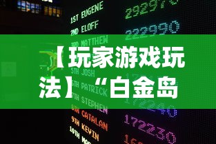 【玩家游戏玩法】“白金岛游戏有没有挂(详细真的有挂)-知乎 【玩家游戏玩法】“白金岛游戏有没有挂(详细真的有挂)-知乎