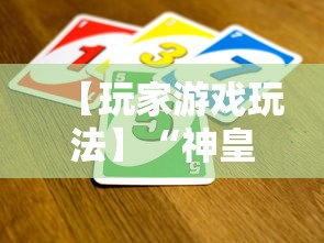 【玩家游戏玩法】“神皇大厅可以开挂吗”通用版下载教程！