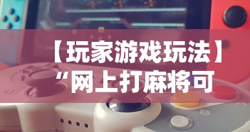 【玩家游戏玩法】“网上打麻将可以开挂吗”科技辅助神器手机版教程
