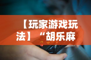 【玩家游戏玩法】“胡乐麻将免费挂机软件”有挂详细开挂教程