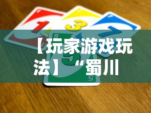 【玩家游戏玩法】“蜀川四川麻将有挂吗”揭秘透视辅助万能挂用法