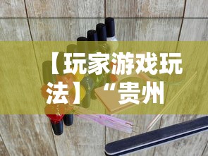 【玩家游戏玩法】“贵州捉鸡麻将开挂神器	”详细分享装挂步骤