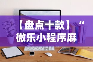 【盘点十款】“微乐小程序麻将万能开挂器	”开挂辅助详细步骤