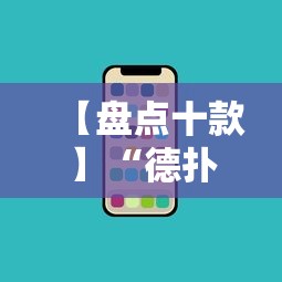 【盘点十款】“德扑之星透视挂不上号咋办”科技辅助神器手机版