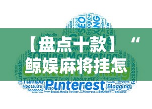 【盘点十款】“鲸娱麻将挂怎样下载	”-原来有挂