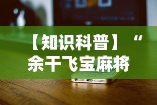 【知识科普】“余干飞宝麻将天胡赢规则详解	”科技辅助神器手机