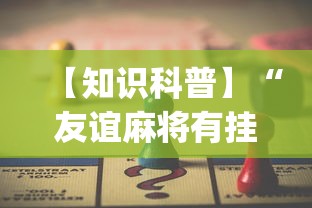 【知识科普】“友谊麻将有挂吗?_游戏_玩家_工具 【知识科普】“友谊麻将有挂吗?_游戏_玩家_工具