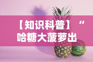 【知识科普】“哈糖大菠萝出分规律”确实有挂