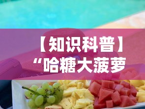 【知识科普】“哈糖大菠萝出分规律”确实有挂
