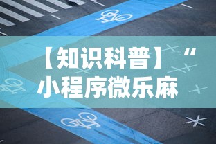 【知识科普】“小程序微乐麻将开挂神器下载	”科技辅助神器手机