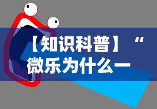 【知识科普】“微乐为什么一直输”通用版下载教程