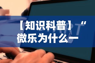 【知识科普】“微乐为什么一直输	”通用版下载教程