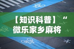 【知识科普】“微乐家乡麻将万能开挂器免费版”开挂辅助脚本+详细开挂