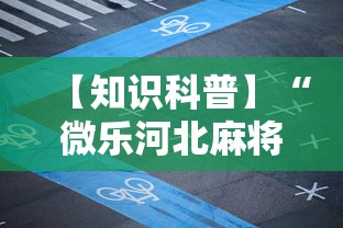 【知识科普】“微乐河北麻将小程序怎么开挂	”辅助透视教程