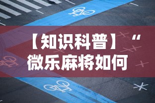 【知识科普】“微乐麻将如何提高胜率	”附透视挂详细教程