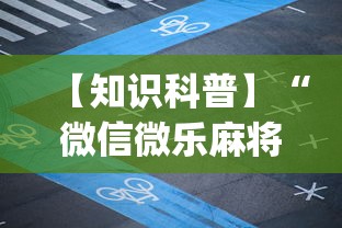 【知识科普】“微信微乐麻将小程序有挂吗	”开挂(透视)辅助教程