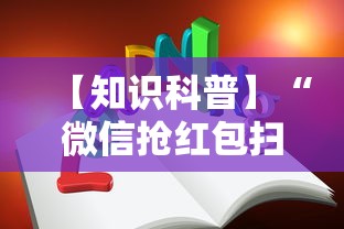 【知识科普】“微信抢红包扫雷技巧”开挂详细教程