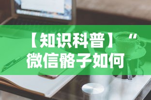【知识科普】“微信骼子如何开挂”真实开挂技巧分享