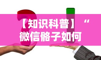 【知识科普】“微信骼子如何开挂”真实开挂技巧分享