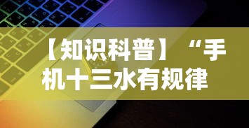 【知识科普】“手机十三水有规律吗	”科技辅助神器手机版教程