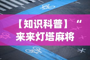 今日重磅消息“微乐龙江麻将免费挂”掌握辅助功能必胜规则