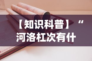 【知识科普】“河洛杠次有什么技巧	”(太坑了果然有挂)