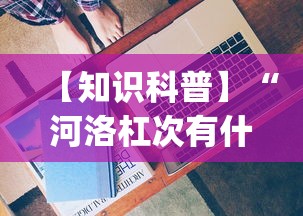 【知识科普】“河洛杠次有什么技巧”(太坑了果然有挂)