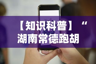 【知识科普】“湖南常德跑胡子的打法技巧	”科技辅助神器手机版教程