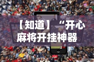 【知道】“开心麻将开挂神器下载软件	”科技辅助神器手机版教程