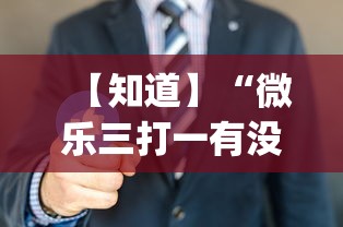 【知道】“微乐三打一有没有挂”(原来确实是有挂)