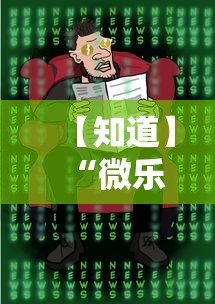 【知道】“微乐麻将有挂是真的视频”-原来有挂