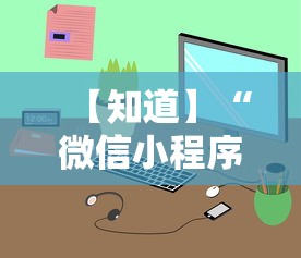 【知道】“微信小程序决胜麻将一直输	”详细开挂教程