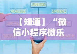 【知道】“微信小程序微乐麻将万能开挂器”能不能开挂!