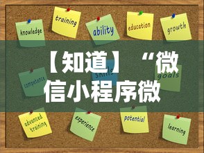 【知道】“微信小程序微乐麻将万能开挂器	”能不能开挂!