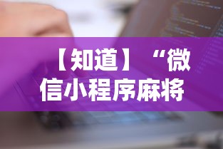 【知道】“微信小程序麻将有没有人开挂	”有挂详细开挂教程